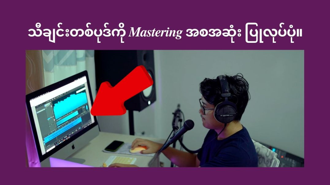 သီချင်းတစ်ပုဒ်ကို Mastering အစအဆုံးပြုလုပ်ပုံ။ bartists