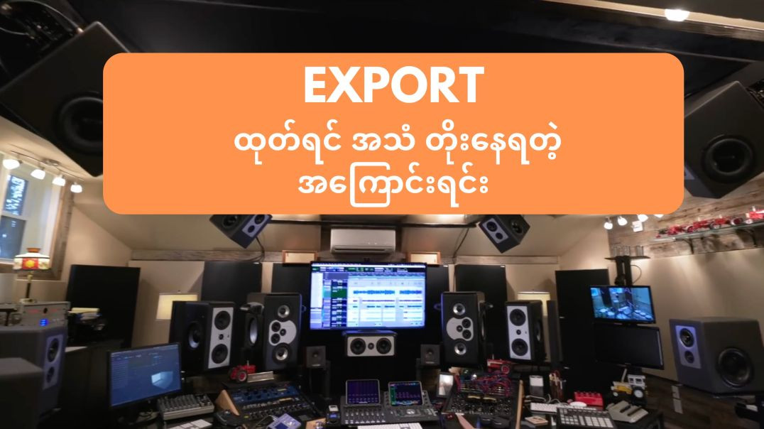 ဘယ်သီချင်းကိုမဆို Mastering လုပ်ဖို့လိုပါတယ်။