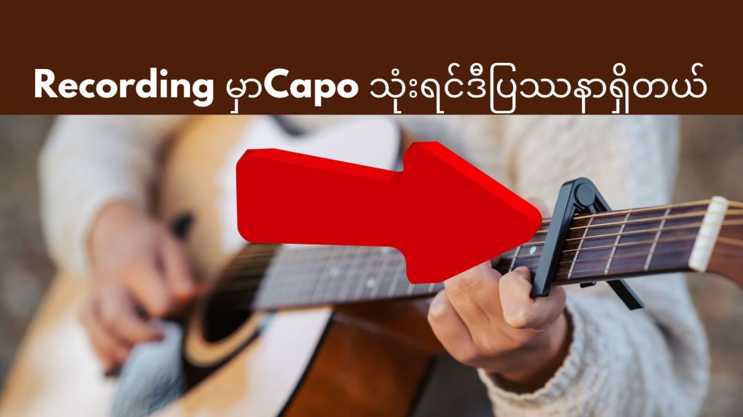 Guitar recording ပြုလုပ်တဲ့အခါမှာ Capo ကိုအသုံးပြုမယ်ဆိုရင်