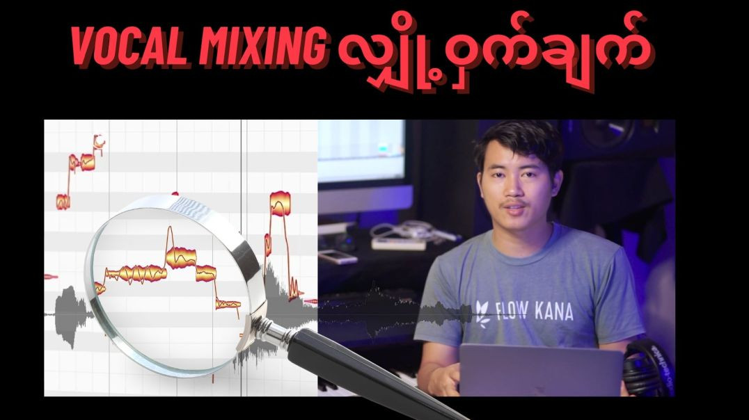 Vocal Mixing အတွက်အရမ်းကိုအရေးကြီးတဲ့ Melodyne ပြုလုပ်နည်း။ readyfortomorrowmyanmar