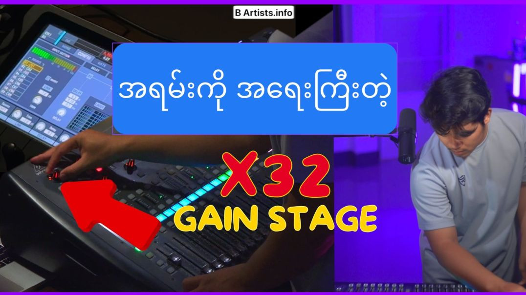 04 .X32 ,M32 မှာ အကောင်းဆုံး Input Gain Level ကို ဘယ်လိုသတ်မှတ်မလဲ