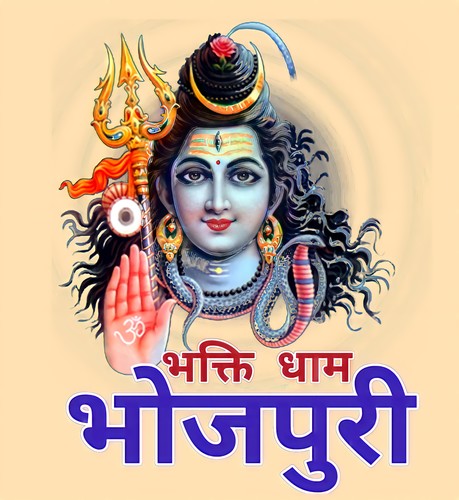Bhakti Dham Bhojpuri